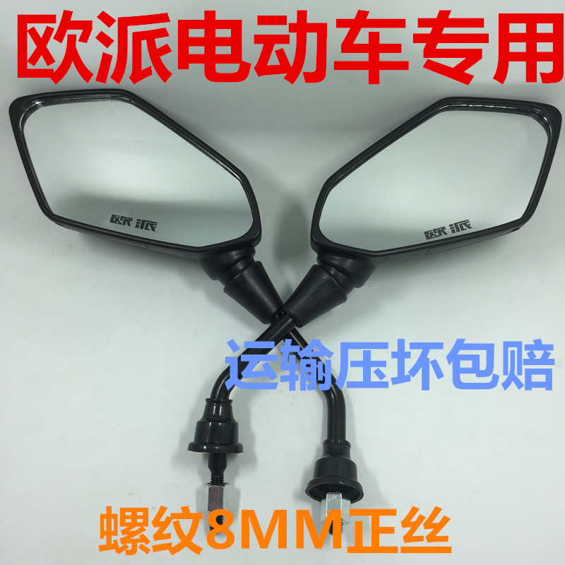 适用欧派电动车后视镜踏板车电摩通用反光镜M8正丝螺纹雷鹰讯鹰雄