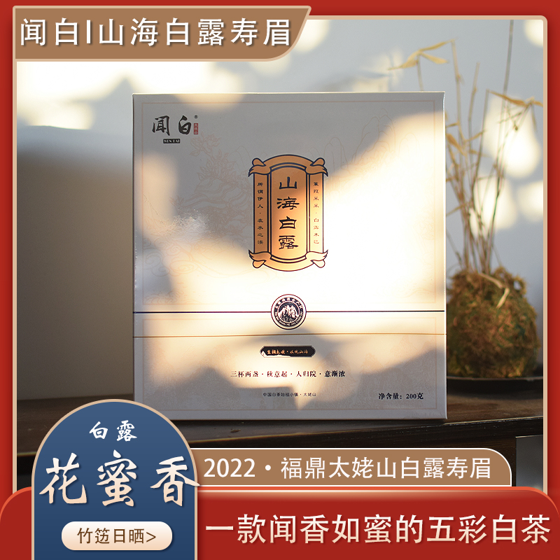 竹笾日晒/山海白露-2022花香寿眉 福鼎白茶茶饼太姥山茶叶200g/饼
