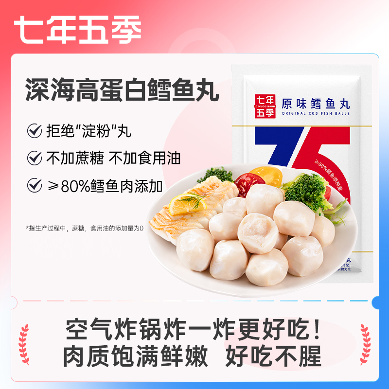 七年五季鳕鱼丸高蛋白健身即食肉类零食原味代餐办公室解馋小吃