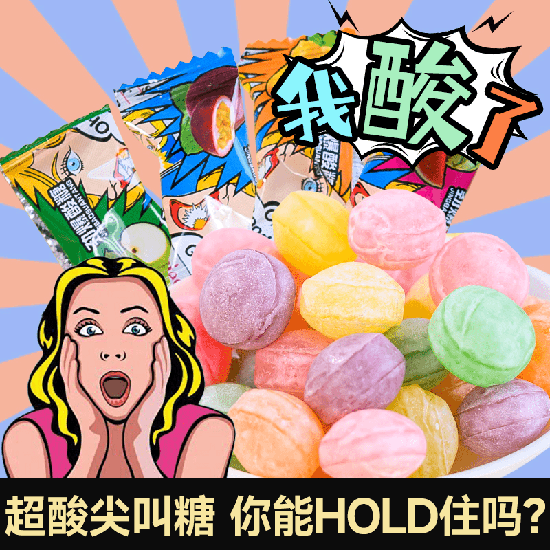 【酸的不行】超酸爆酸糖果学生提神零食水果味硬糖HD
