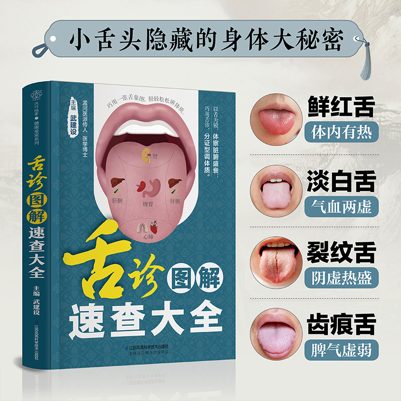 舌诊图解速查大全 生活百科书