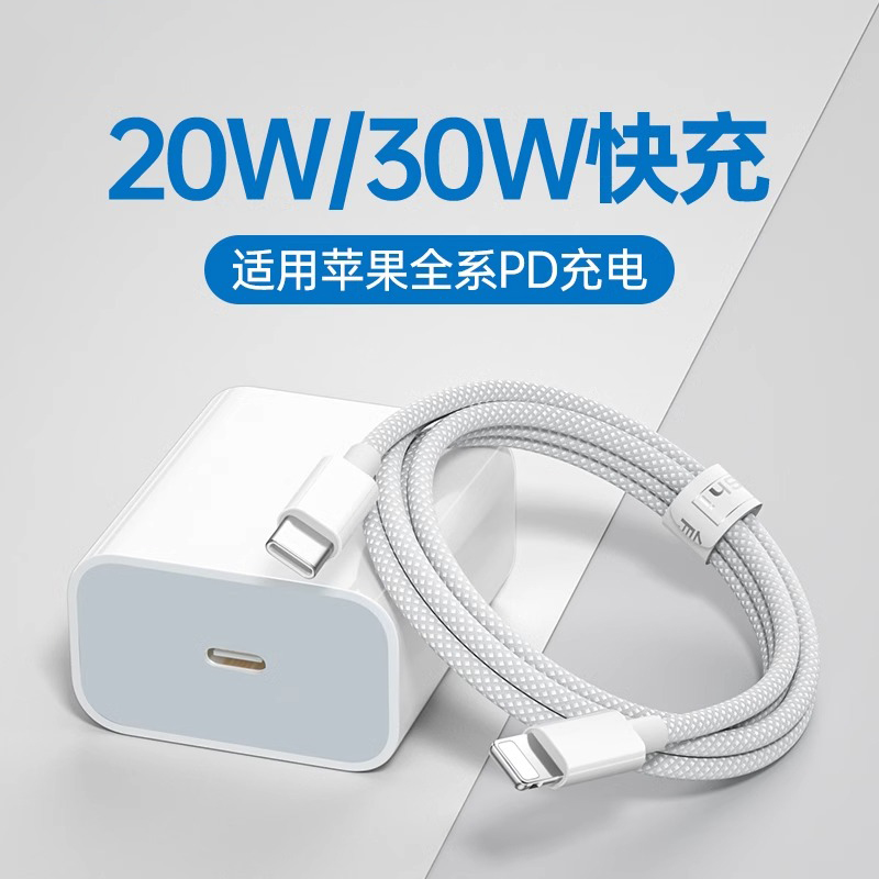 pd快充20w/30w充电头适用苹果iPhone14充电器线11充电线通用加长