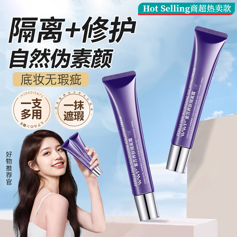 紫苏隔离霜妆前乳打底隐形毛孔提亮肤色遮瑕三合一保湿不卡粉正品