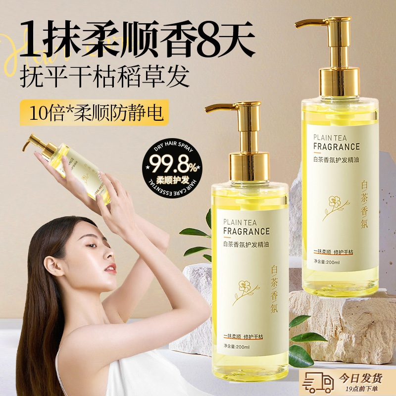 白茶香氛护发精油女修复干枯防毛躁静电顺滑补水持久留香卷发专用