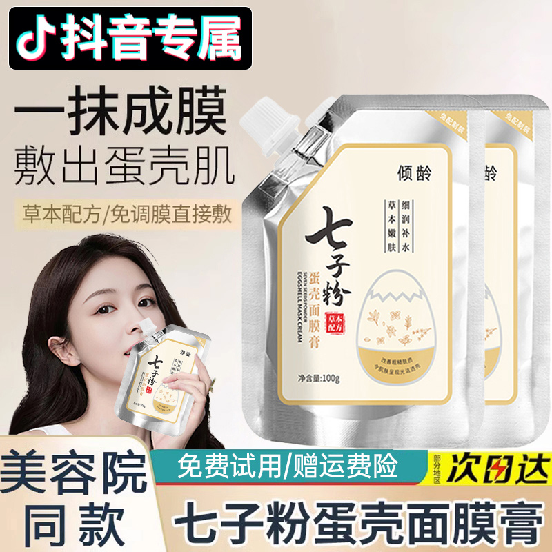 七子粉蛋壳面膜软膜膏保湿补水美嫩白去黄提亮肤色免调撕拉涂抹式