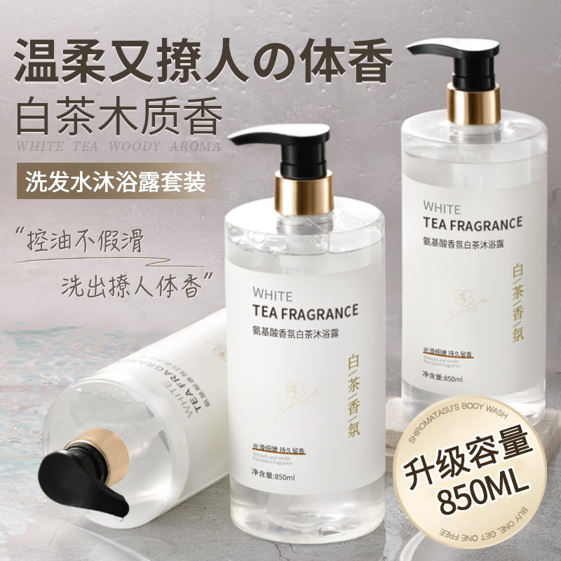 白茶氨基酸除螨洗发水控油蓬松止痒去屑男女士持久留香沐浴露套装