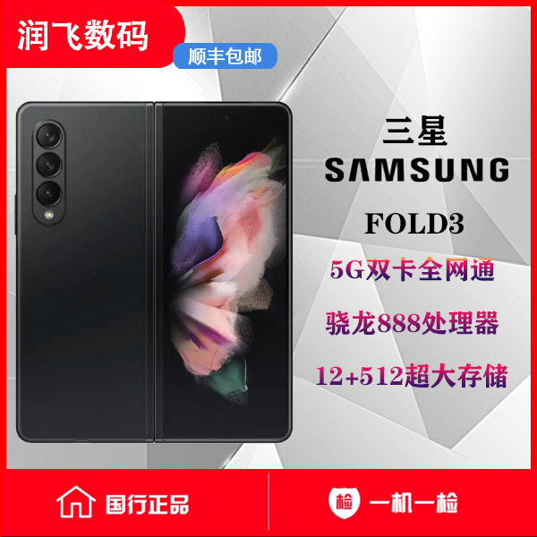 99新 Samsung/三星 林七 三星z Fold3折叠屏手机