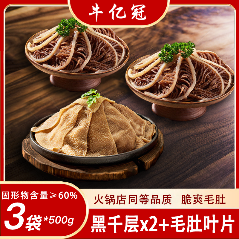 牛亿冠 精品新鲜脆嫩毛肚黑千层叶片组合3斤装 固形物含量60%以上