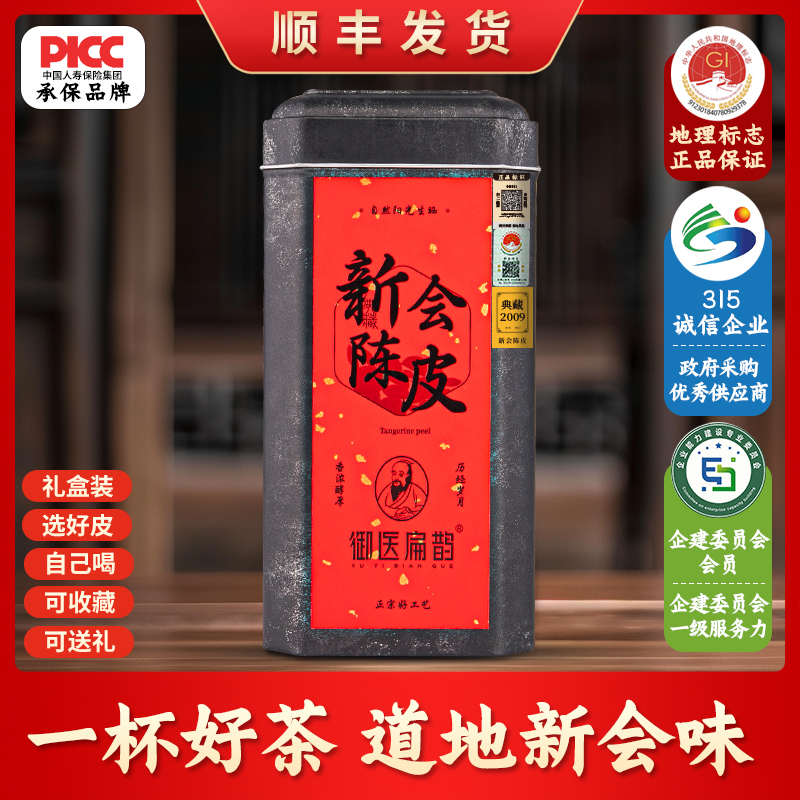 御医扁鹊 正宗新会陈皮纯干仓地道陈皮品鉴罐装