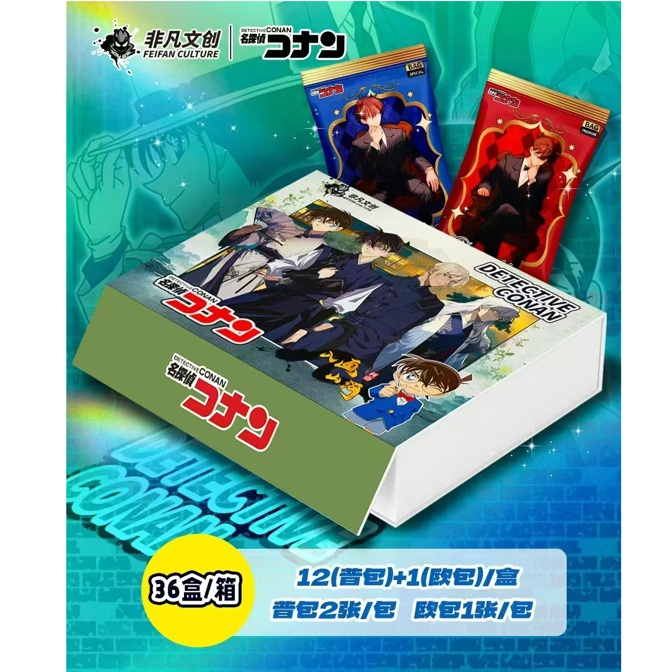 福宝拍一拆二【非凡文创】名侦探柯南DETECTIVECONAN二创（默认代拆）