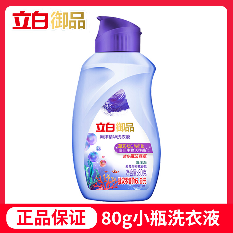 立白御品海洋精华洗衣液旅行装橙花香至彩炫白去渍柔顺小瓶便携装