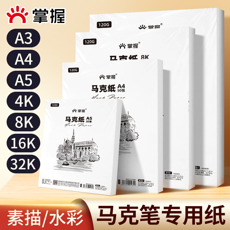 Grasp/掌握马克笔专用纸水彩纸画画纸美术生开手抄报幼儿园小学生