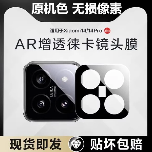 小米14Pro镜头膜14保护膜全包防爆无损后置AR增透镜头保护膜一体+
