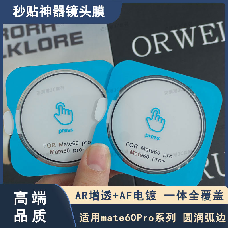 华为Mate60Pro镜头膜Mate60手机摄像头保护膜Pro+全包便捷秒贴款