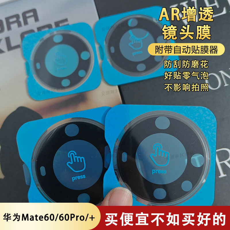 华为Mate60Pro镜头膜mate60手机摄像头保护膜Pro+全包便捷秒贴款