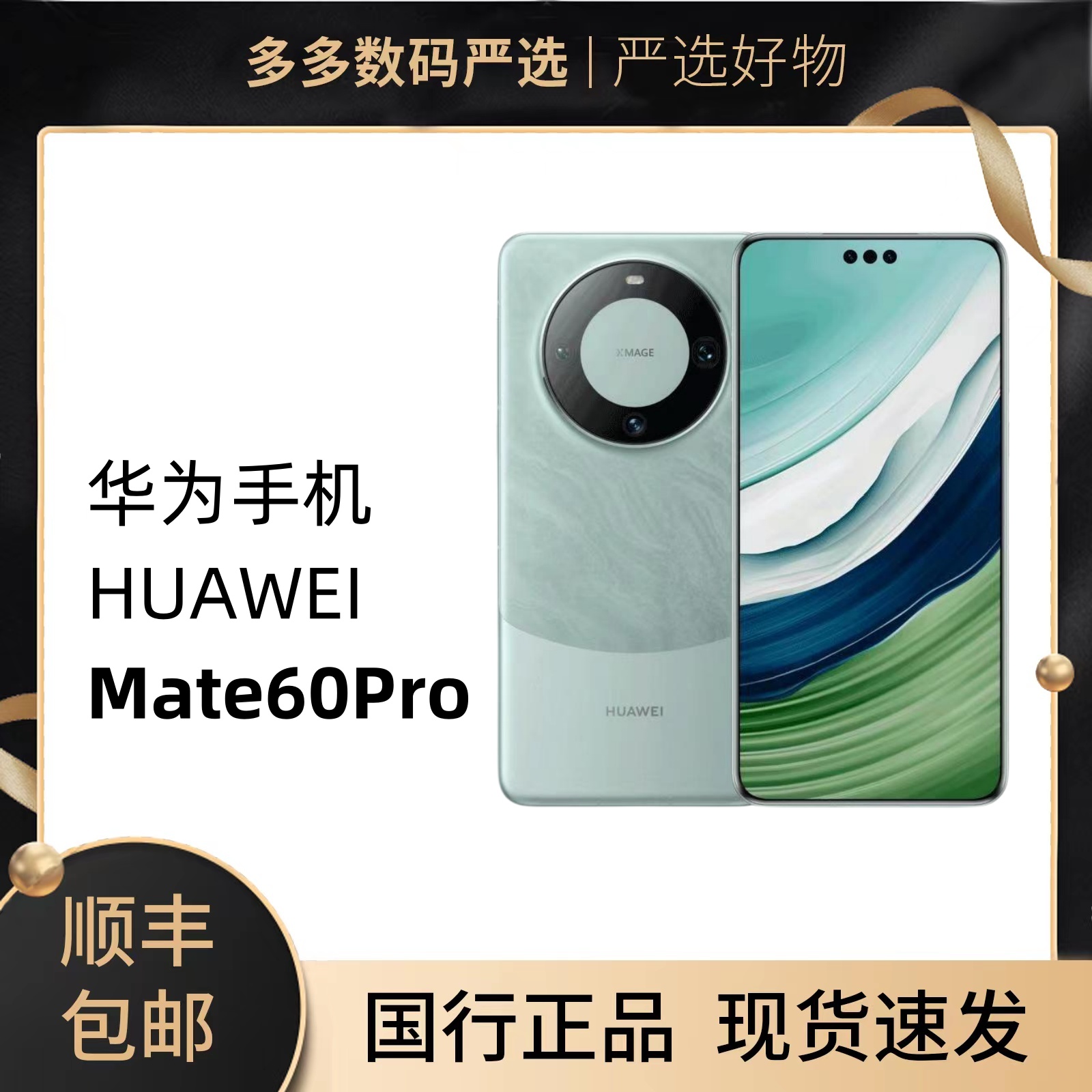 99新 HUAWEI/华为 多多数码严选 华为Mate 60Pro手机新机
