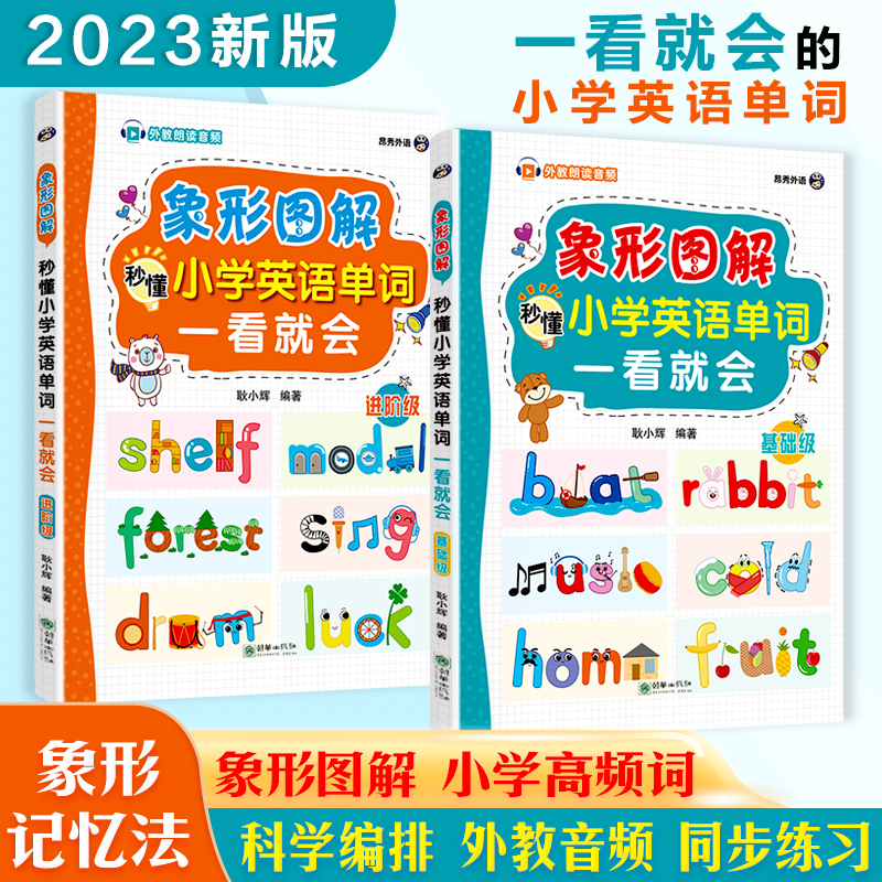 象形图解秒懂小学英语单词一看就会2023新版象形图解小学高频词