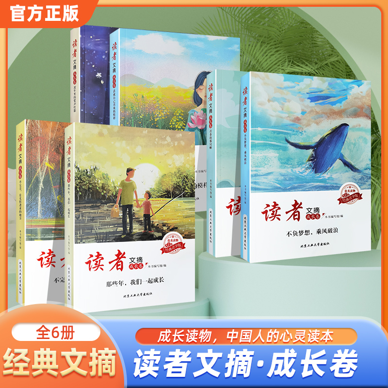 读者文摘成长卷全6册为孩子的成长之路排忧解惑 中小学生课外读物