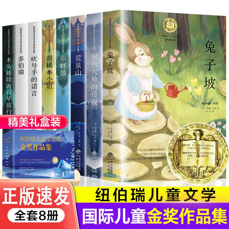 纽伯瑞儿童文学奖全8册儿童文学名著课外阅读小学生孩子经典童书
