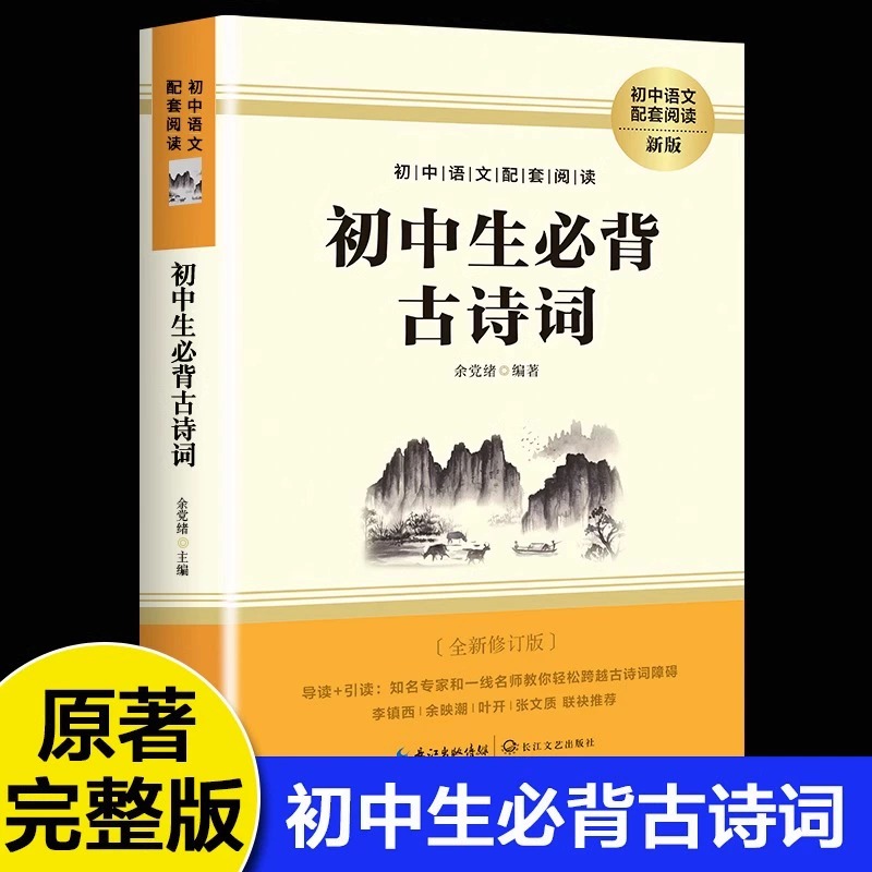 初中语文配套阅读--初中生必备古诗词 中学生通用必背文言文译注