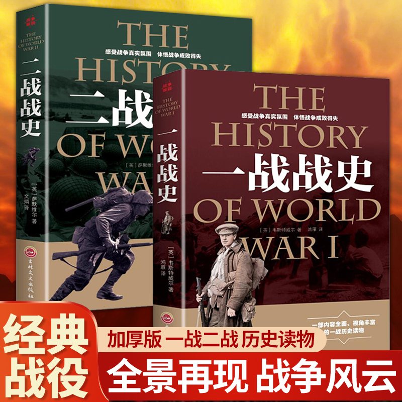 一战二战战史全两册第一二次世界大战史实战争解码