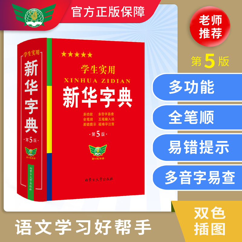 学生实用新华字典 第5版新版正版 小学生1-6年级多功能辞典工具书