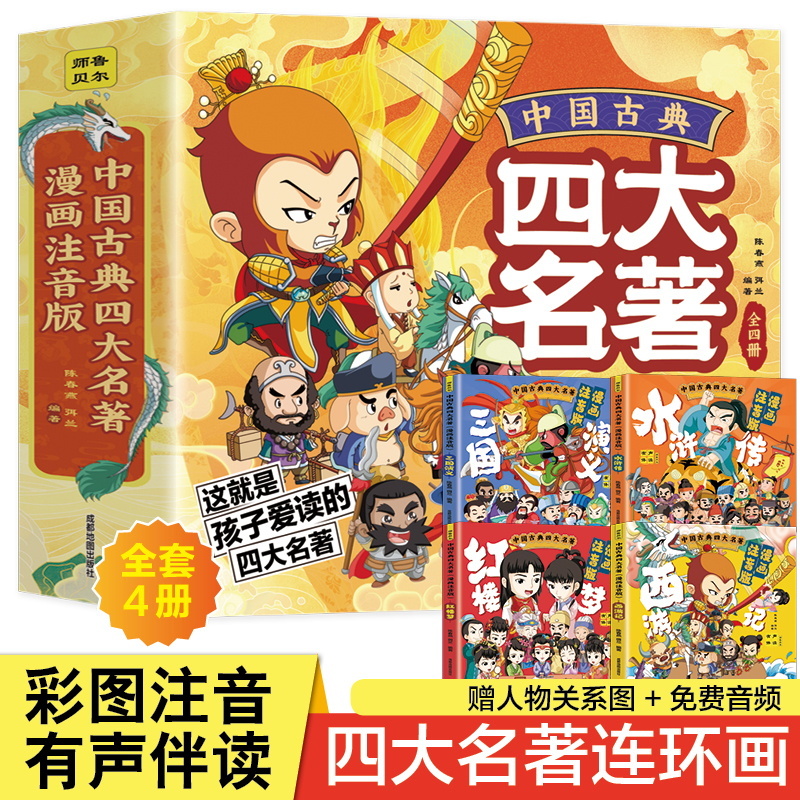 中国古典四大名著连环画全套4册漫画注音版西游记三国演义水浒传