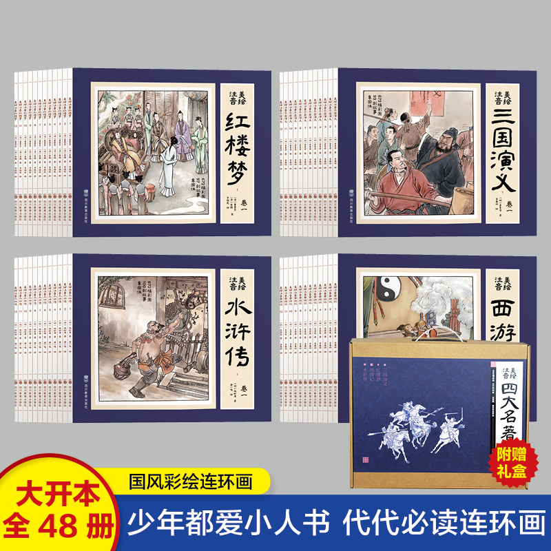 四大名著连环画 西游记三国演义红楼梦水浒传 彩图注音有声伴读