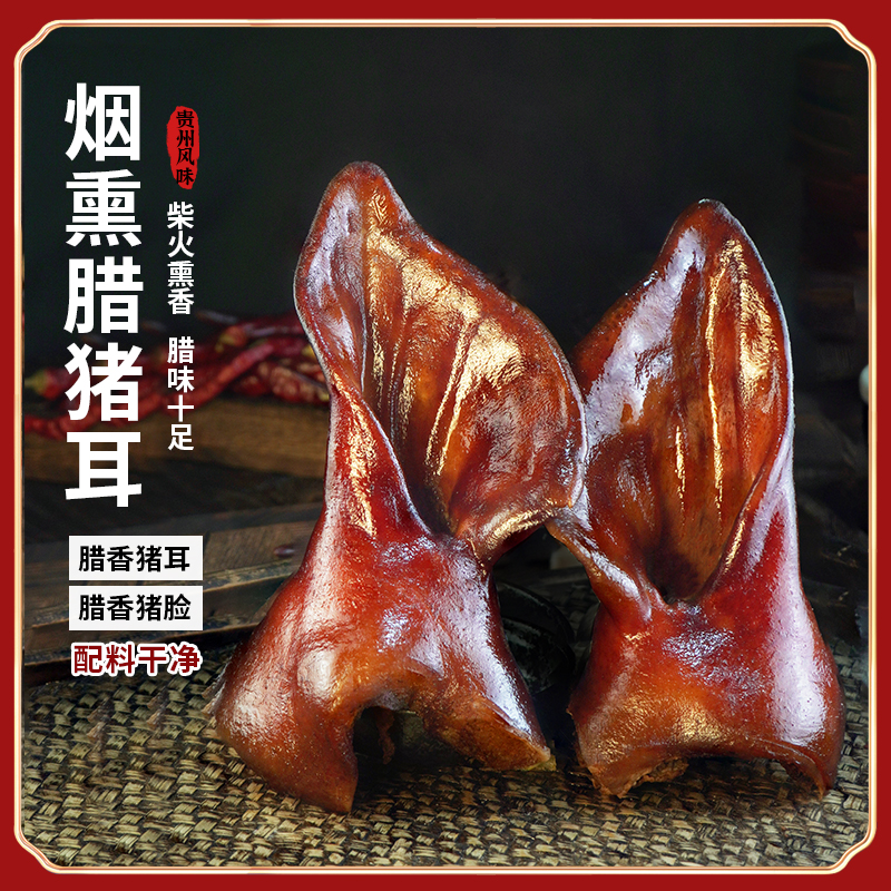 贵州深山腊猪耳朵腊猪脸农家烟熏腊猪嘴腊肉约500g
