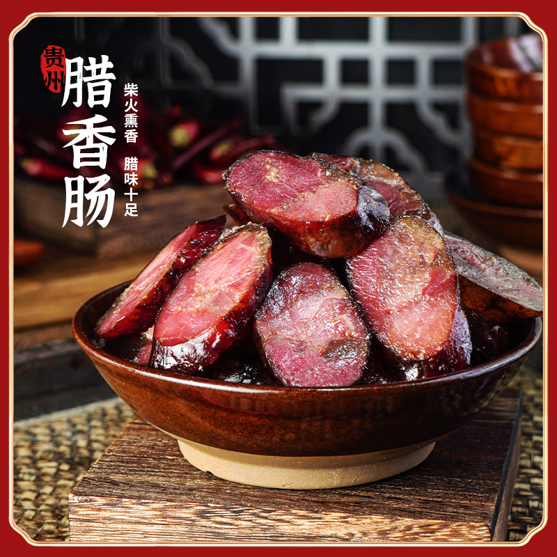 贵州深山农家腊香肠土猪腊肠烟熏腌制原味腊烤肠500g