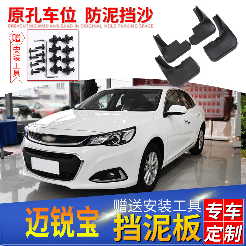 适用迈锐宝挡泥板2018原装专用2017款雪佛兰迈瑞宝XL汽车2014档18