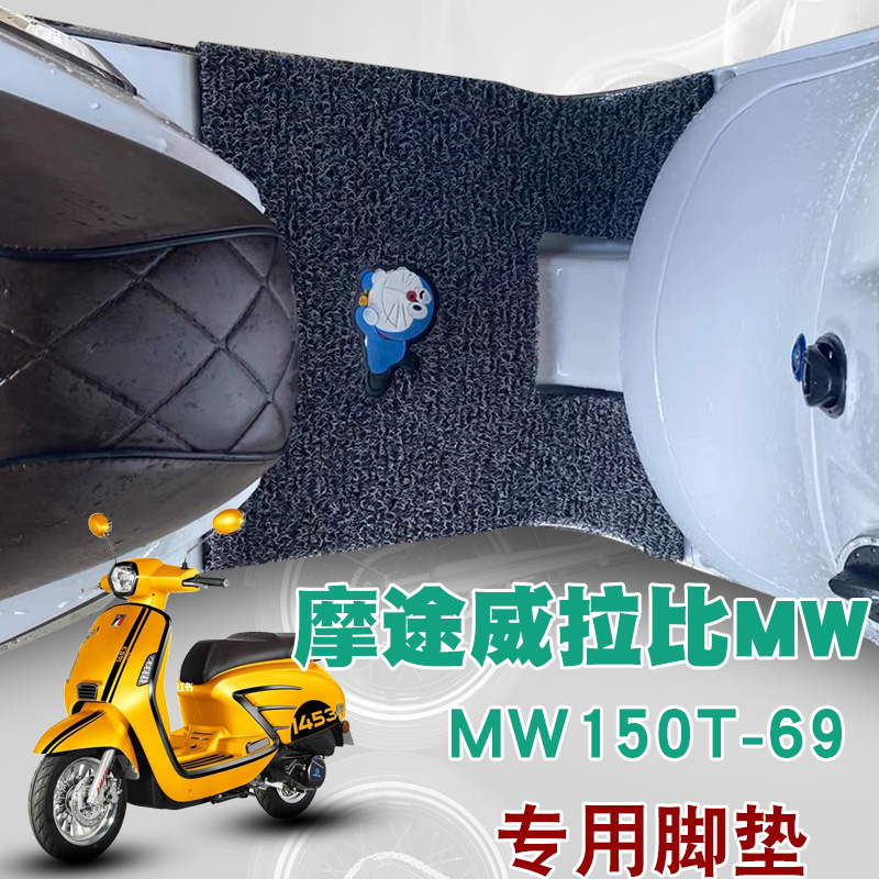 适用于摩途威拉比摩托车踏板垫改装MW150T-69防水防滑垫丝圈脚垫