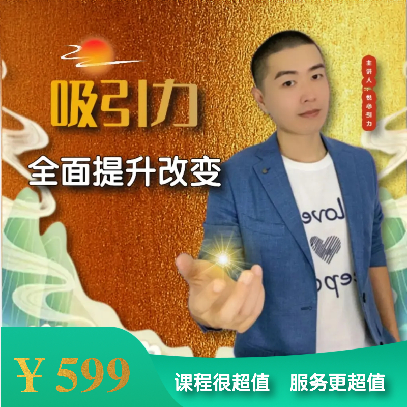 精品吸引力提升改变 完成个人成长蜕变