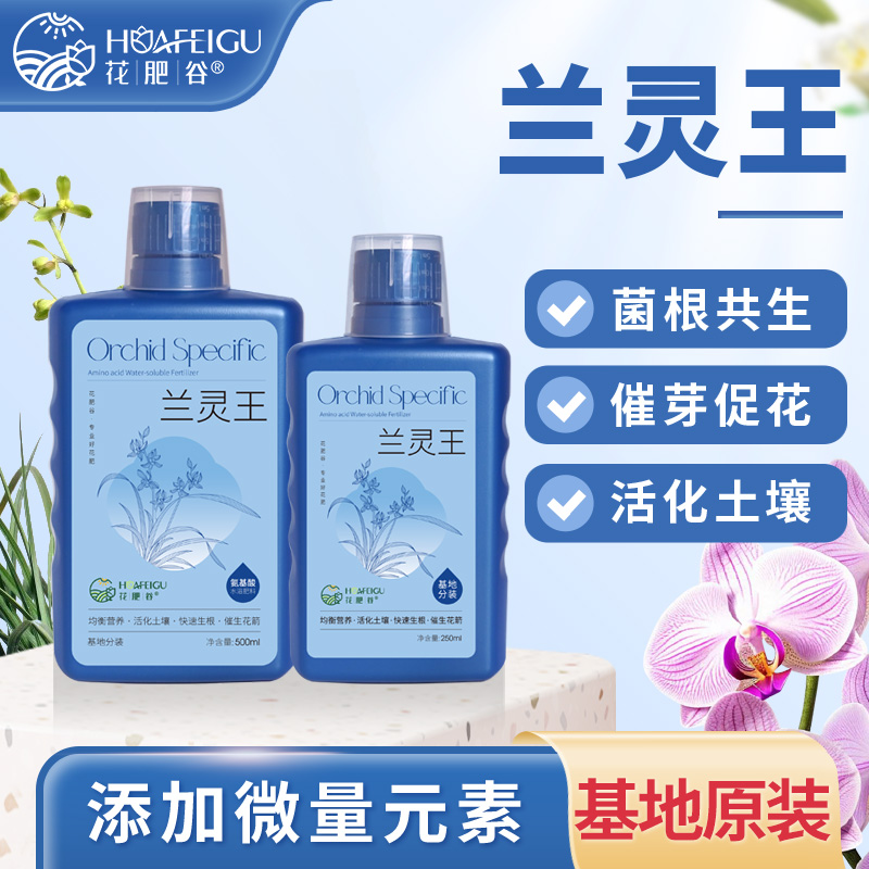 【兰科植物】花肥谷正品兰灵王兰花专用营养液君子兰蝴蝶兰石斛促根