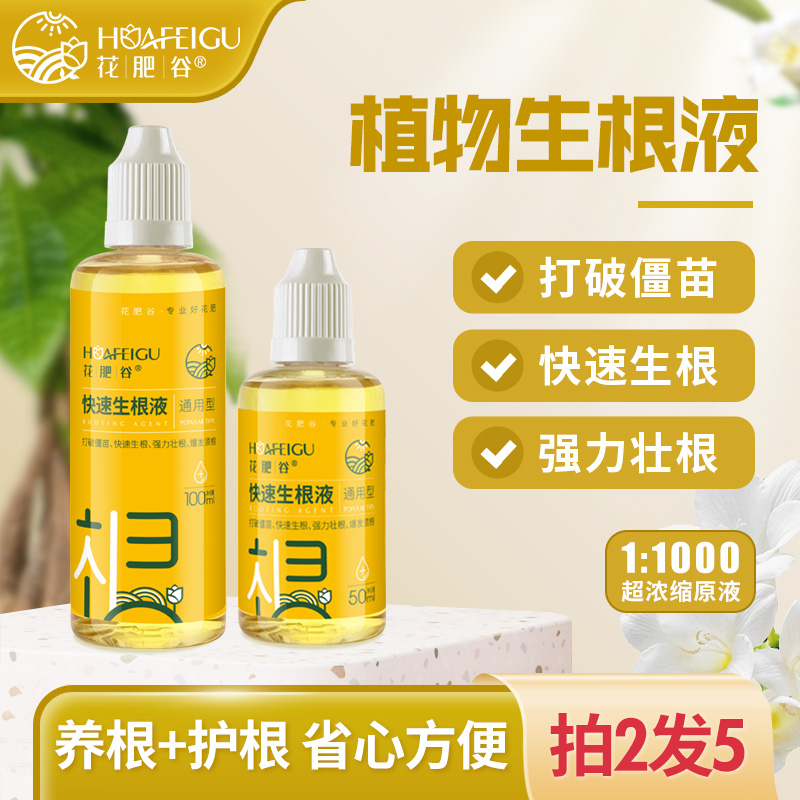 【厂家让利·拍2发5瓶】花肥谷快速生根液促进根系生长移栽扦插蘸根