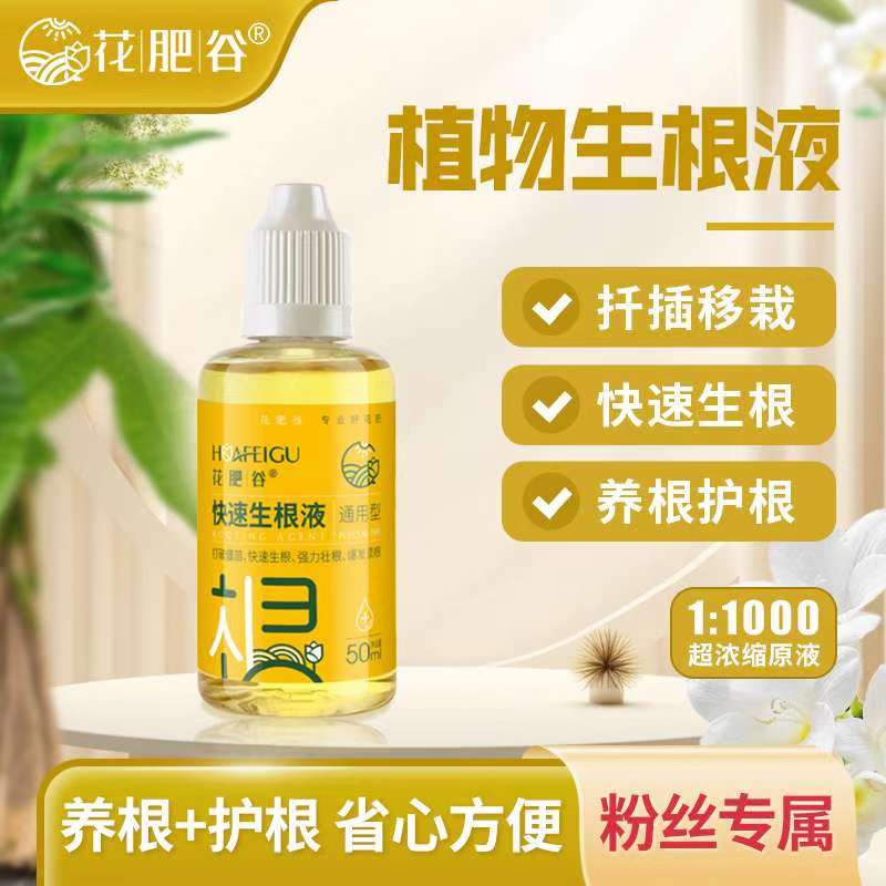 花肥谷快速强力生根营养液