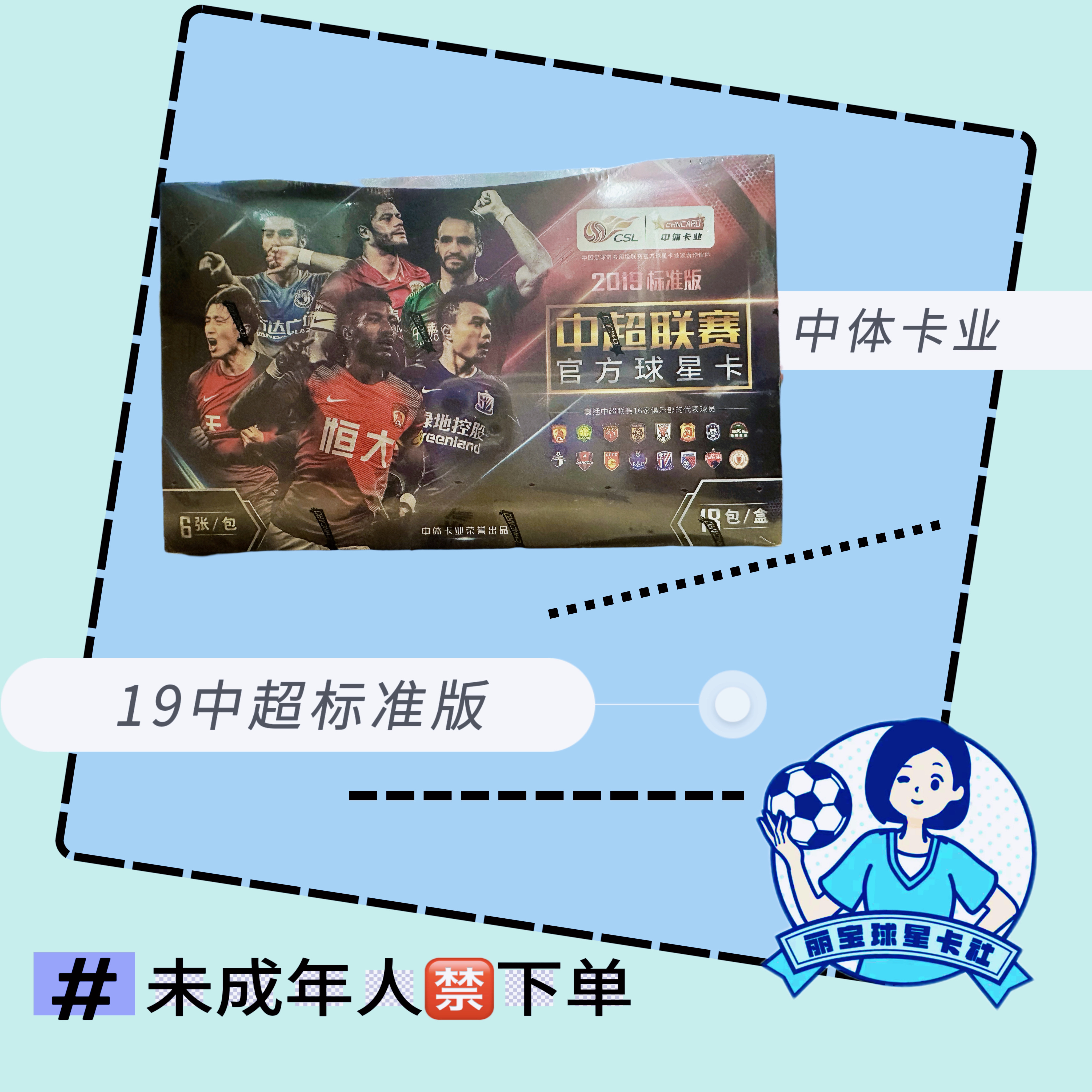 中体卡业 中超联赛2019官方球星卡标准版 