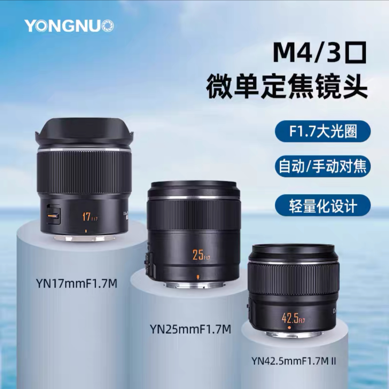 永诺17mm/25mm/42.5mm F1.7适用松下奥林巴斯M4/3口微单定焦镜头