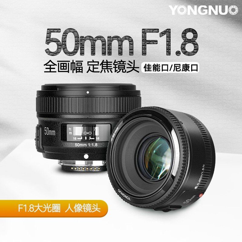 永诺YN50mmF1.8佳能EF口尼康AF口1.8大光圈自动对焦单反相机镜头