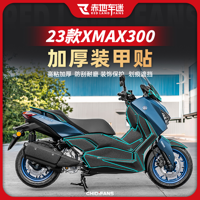 适用23款雅马哈XMAX300全车加厚装甲贴防磨车身保护贴改装件配件