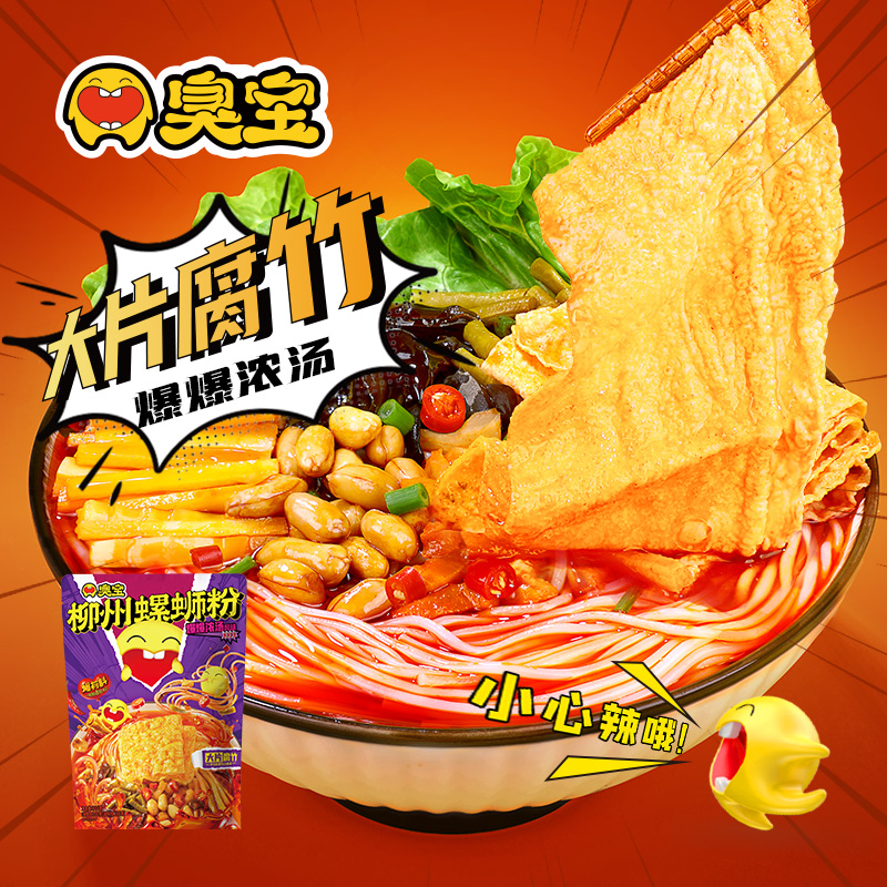 臭宝 爆爆浓汤汤底大片腐竹笋尖速食柳州螺蛳粉330g/袋微辣