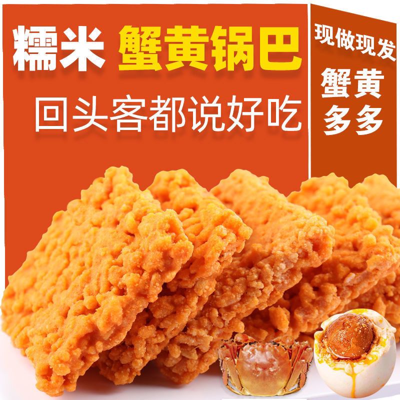 网红蟹香蛋黄糯米锅巴农家大米香酥锅巴安徽特产休闲零食品点心