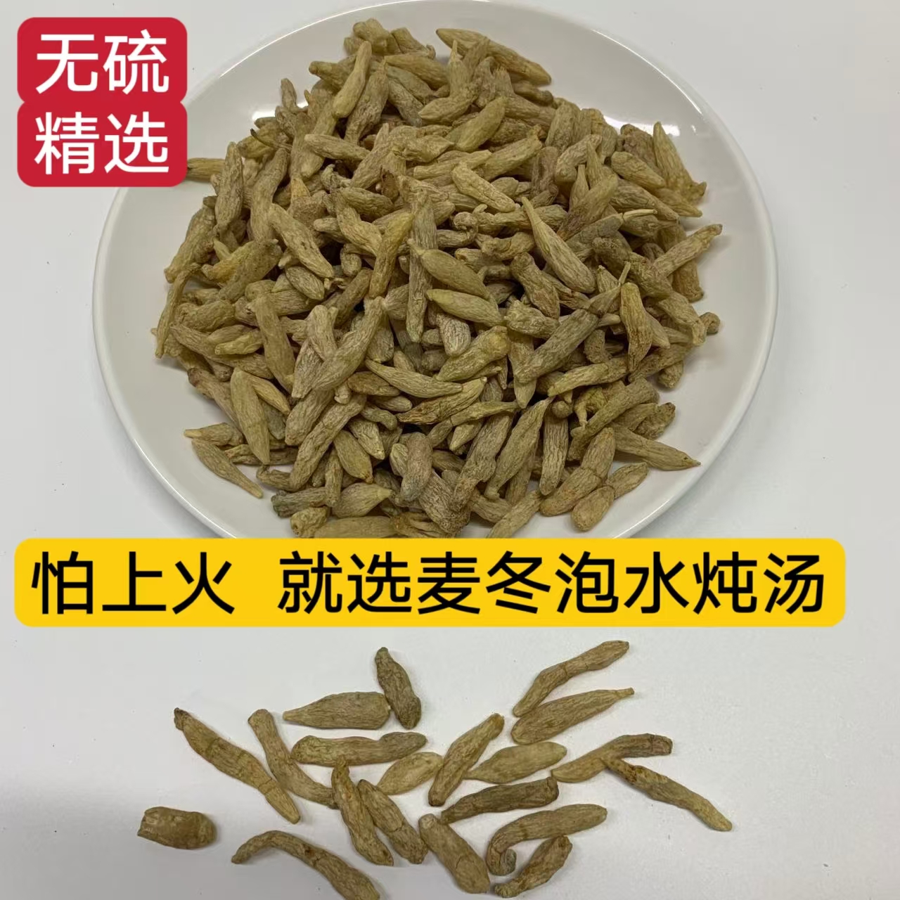 四川无硫精选大颗粒麦冬 可煮水炖汤