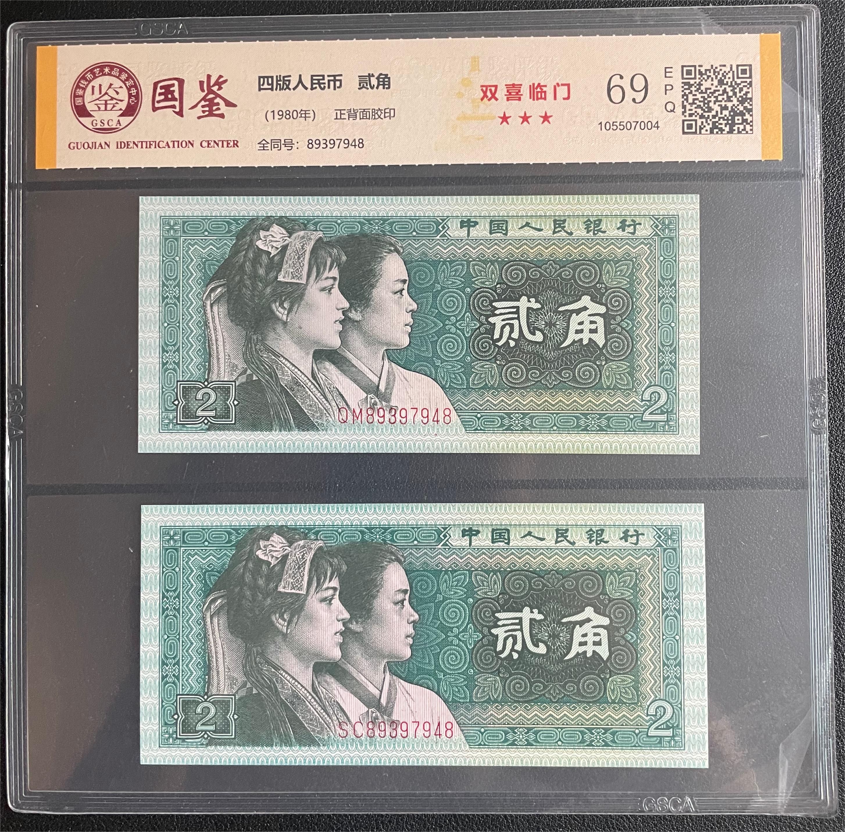 第四套人民币8002两张8同号