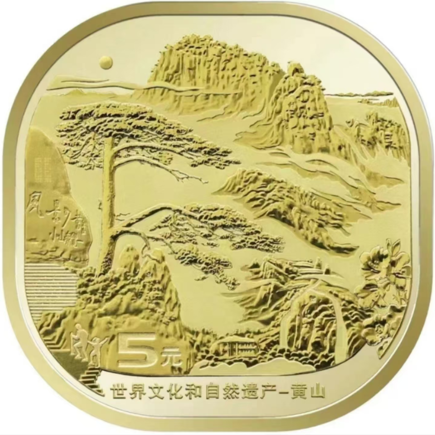 法定货币2022年黄山纪念币-单枚