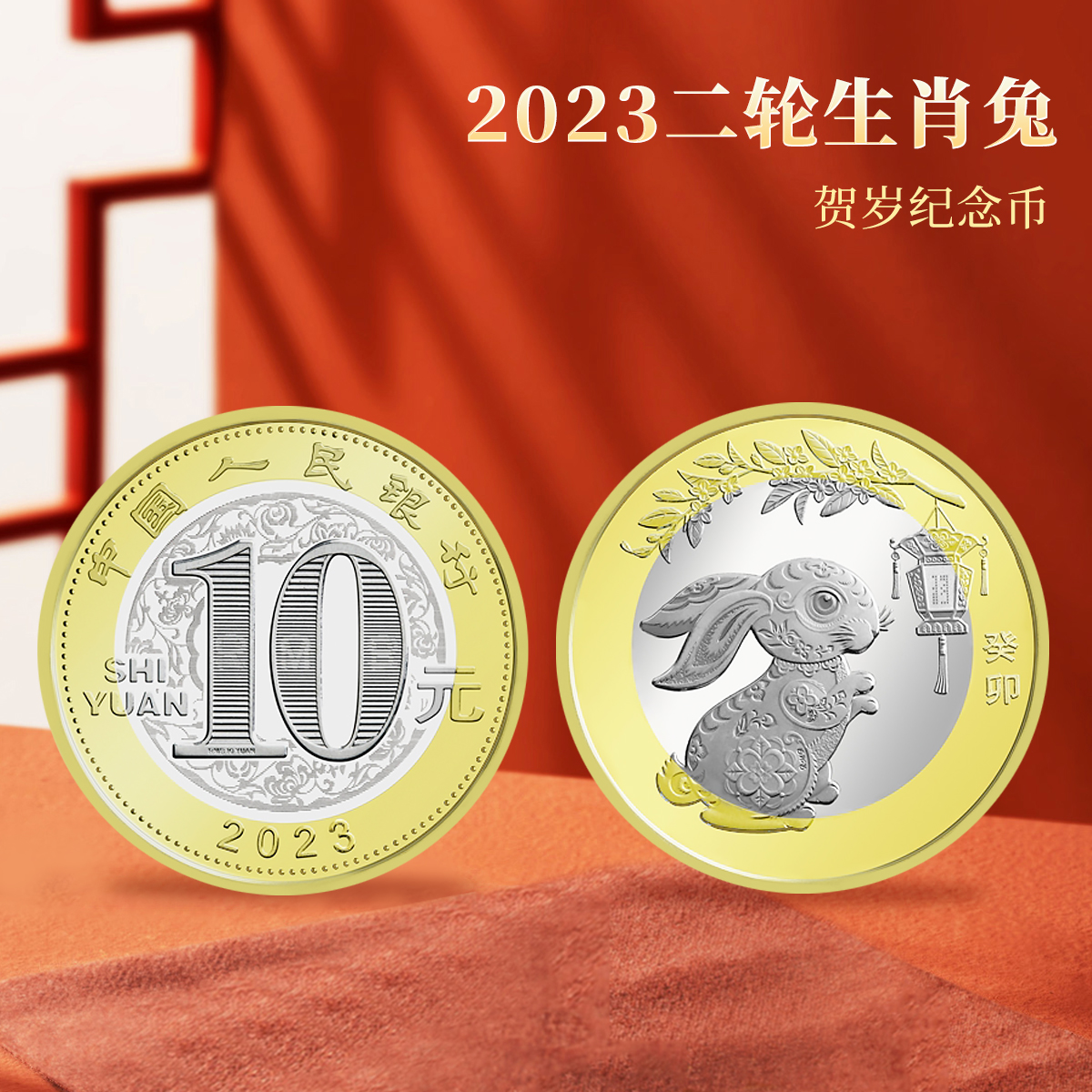 法定货币2023年二轮兔年贺岁生肖纪念币-单枚