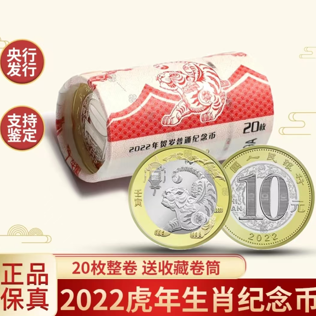 法定货币2022年虎年生肖纪念币-整卷（20枚）