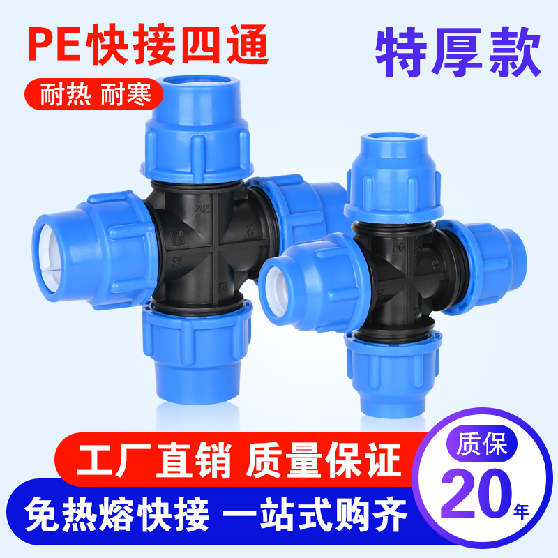 pe管快速接头塑料管快接管四通配件自来水活结抢修节4分20 253240