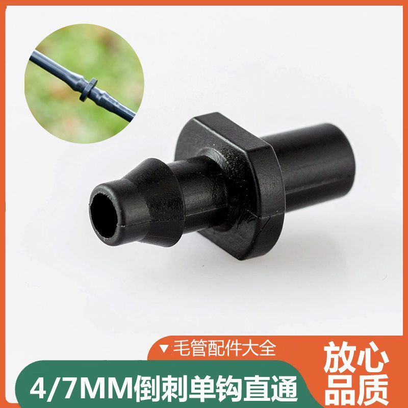 4/7毛管双倒钩直通配件47管接头 倒挂喷头套装配件自动大棚