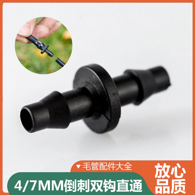 4/7毛管双倒钩直通配件47管接头 倒挂喷头套装配件自动大棚